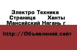  Электро-Техника - Страница 13 . Ханты-Мансийский,Нягань г.